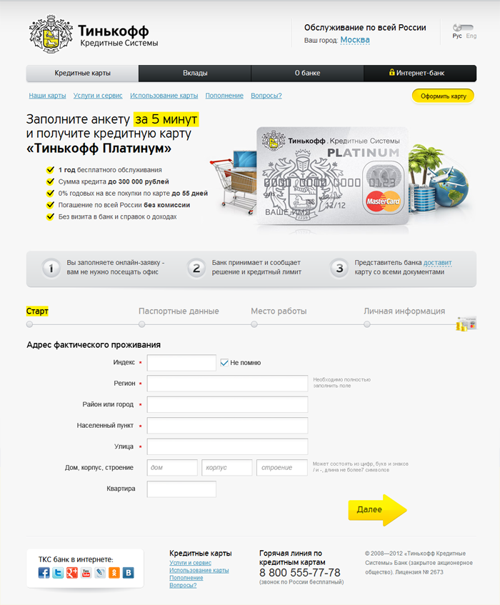 Кредитная карта Тинькофф оформить