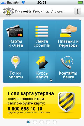 Мобильное приложение для Банка «Тинькофф.Кредитные Системы»