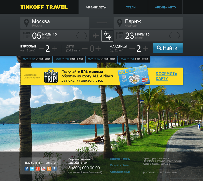 Tinkoff Travel. Покупка авиабилетов, бронирование отелей и аппартаментов  онлайн.