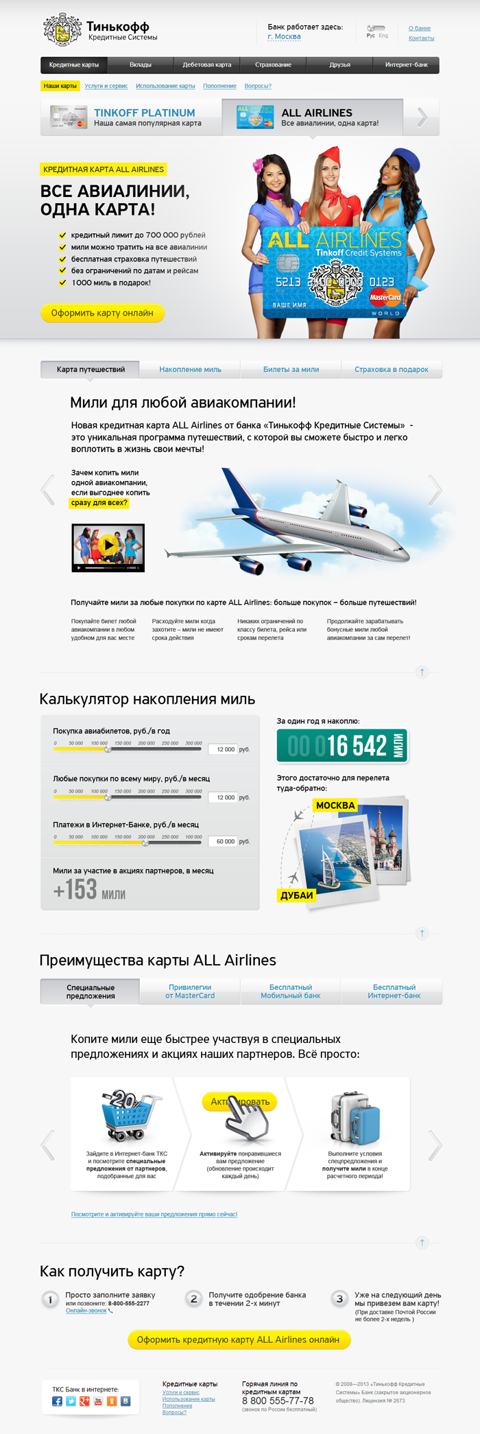 Тинькофф ALL AIRLINES Все авиалинии, одна карта!